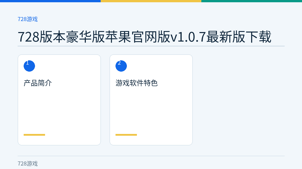 728版本豪华版苹果官网版v1.0.7最新版下载文章内容示意图